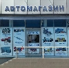 Автомагазины в Фряново